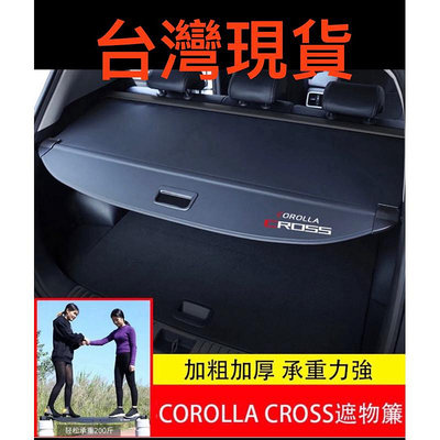在台 後箱隔板Toyota Corolla Cross  遮陽簾 卡夢 後備箱遮物簾 遮物簾 後車廂 置物 遮物捲簾