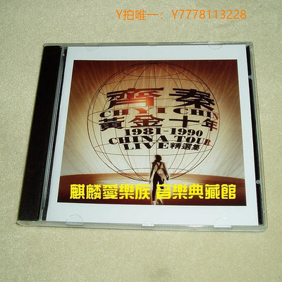 唱片CD齊秦 黃金十年 1981-1990精選集【狼 冬雨】