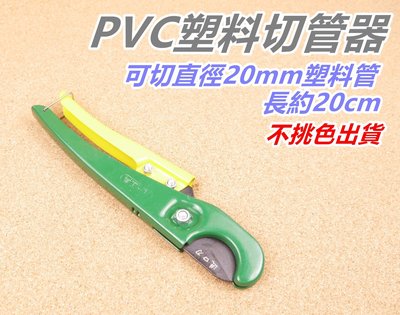 [浪][I24]20mm切管器 手持式 塑膠管 切割 水管剪 配管 水電 PVC 裁管器 切管鉗 水管切割器 切刀