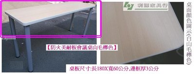 【中和利源店面】全新【台灣製】桌板尺寸可訂 180X60公分會議桌 工作桌 桌板 辦公桌 長桌 餐桌 會客桌