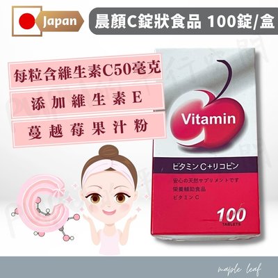 日本【維他命C(100錠) 】維生素C 每日一顆維持好氣色 方便快速 兒童可食 小顆好吞方便 PUPU