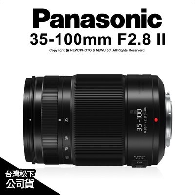 【薪創忠孝新生】Panasonic 35-100mm F2.8 II Power OIS 望遠變焦 鏡頭 公司貨