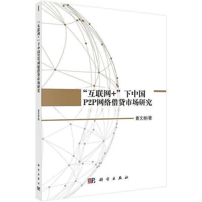 互聯網下中國P2P網絡借貸市場研究  小小書屋
