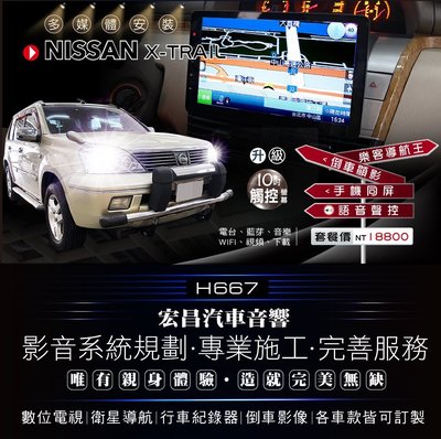 【宏昌汽車音響】NISSAN X-TRAIL-升級10吋專用主機(觸控 數位 導航 倒車顯影 手機互聯等) H667