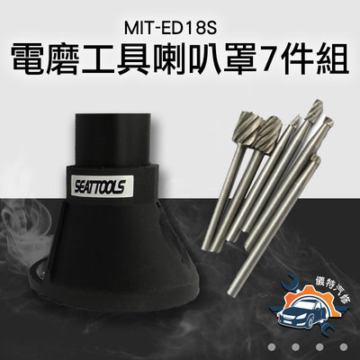 《儀特汽修》電磨工具7件組 模型固定器 磨刻機喇叭罩 銑刀座套裝 MIT-ED18S 電磨配件套裝