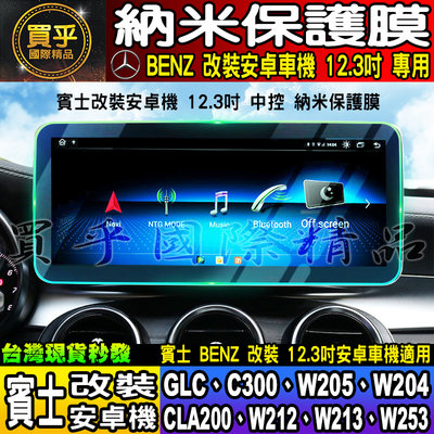 【現貨】Benz 賓士 改裝 12.3吋 12.5吋 安卓 GLC C300 W205 W204 CLA200 W212 納米 鋼化 保護膜