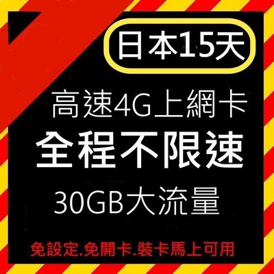 每日出貨 日本上網 15天30GB 免設定 隨插即用 全台首發 限時特價 日本網卡 日本上網卡 高速4G 上網 網路卡