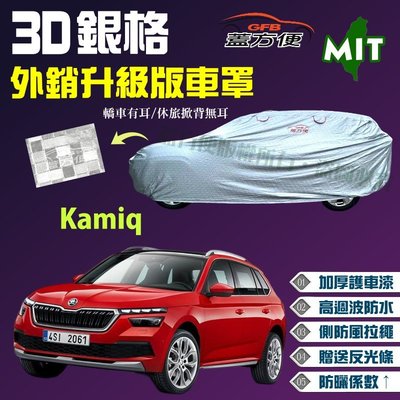 【蓋方便】3D銀格（4WD-M。免運）雙層防水曬台製外銷版現貨車罩《Skoda》Kamiq 小休旅