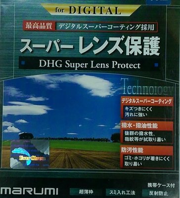 MARUMI 58mm Super DHG Protect 保護鏡 UV 彩宣公司貨、薄框、奈米多層鍍膜、防水、防油墨