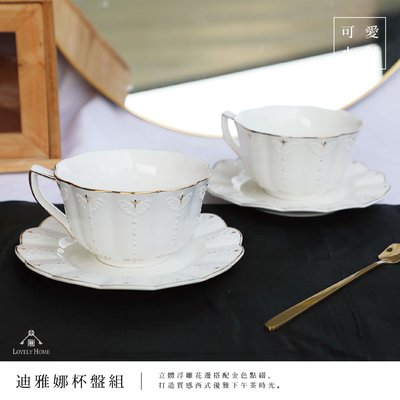 （台中 可愛小舖）歐式簡約風 立體浮雕 描金 迪雅納 雙杯盤組 陶瓷 下午茶 西式 茶杯 提把咖啡杯