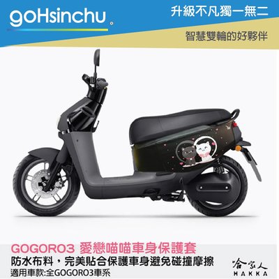 gogoro 3 愛戀喵喵 車身防刮套 狗衣 防刮套 防塵套 保護套 車套 貓咪 GOGORO 哈家人