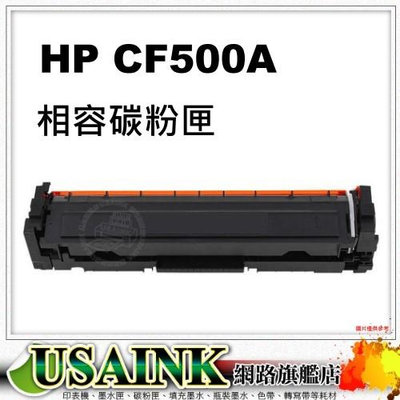 USAINK~HP CF500A / 202A 黑色相容碳粉匣 適用: M254/M281/M280/CF501A/CF502A/CF503A/CF500