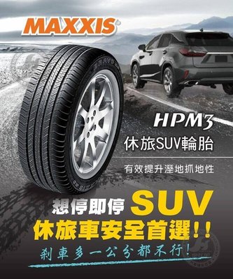 【五股國亨輪胎】235-50-18 MAXXIS HPM3 全新輪胎