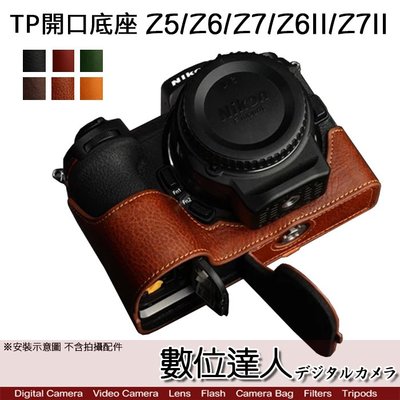 【數位達人】TP底座 Nikon Z5／Z6II／Z7II 皮革 開底式 手工真皮 電池開口底座 相機皮套 質感棕色