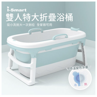 聰明媽咪i-Smart歐式雙人特大摺疊浴盆