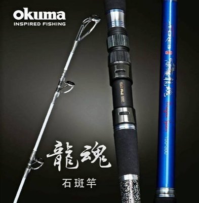 okuma 龍魂 石斑竿  150號-330  /   200號-300   #公司品 #公司貨