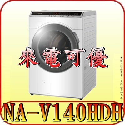 《來電可優》Panasonic 國際 NA-V140HDH 滾筒洗衣機【另有NA-V140HW】