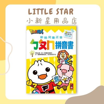 LITTLE STAR 小新星【風車童書-FOOD超人新版兒童正音ㄅㄆㄇ拼音書】CD+DVD+掛圖