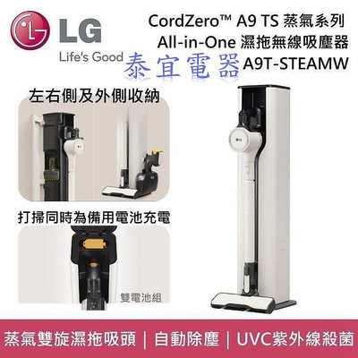 【泰宜電器】LG 樂金 A9T-STEAMW CordZero™ A9 TS 蒸氣系列 All-in-One 濕拖無線吸塵器