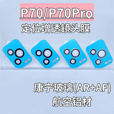 適用華為P70/p70Pro/mate60pro/mate60鏡頭膜攝像頭貼膜保護膜