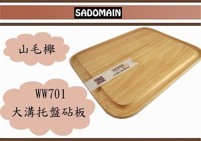 (即急集)全館999免運 仙德曼 WW701 SADOMAIN 山毛櫸大溝托盤砧板 水果盤 拼盤 專用盤 萬用盤