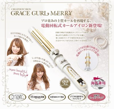 日本Create Ion Grace Curl Merry自動電金負離子捲髮棒 電棒捲 26/32mm 花猴推薦