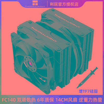 利民FC140冰封統領CPU散熱器i5主機電腦五銅管塔式風扇i7風冷1700