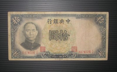 舊中國紙幣--中央銀行--拾圓--民國25(二十五)年--474026--德納羅--老民國紙鈔--增值珍藏