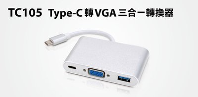 【S03 筑蒂資訊】含稅 登昌恆 uptech TC105 Type-C轉VGA三合一轉換器