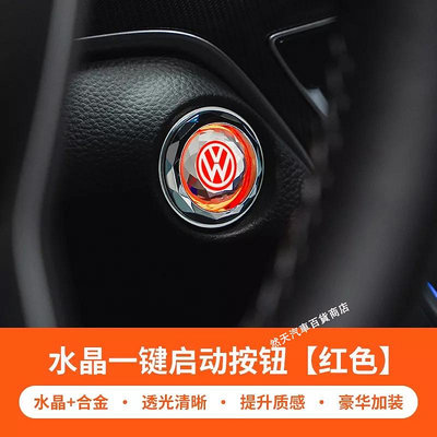 車之星~福斯 Volkswagen一鍵啟動水晶保護蓋 一鍵啟動鈕保護蓋 Tiguan Passat Golf Magotan T
