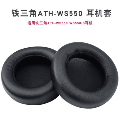 現貨 桐蝶適用于鐵三角ATH-WS550 WS550IS耳機套海綿套 耳罩耳墊耳機配~特價