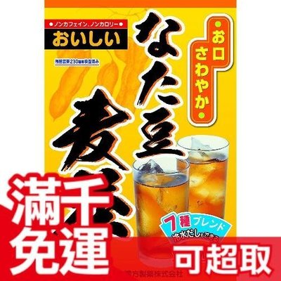 日本 刀豆麥茶 人氣指標飲品 山本漢方製藥 可冷泡10g x 24袋 沖泡茶包 ❤️JP