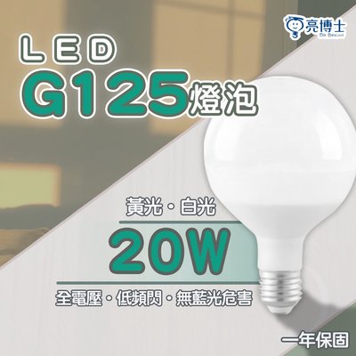〖亮博士〗LED  E27 珍珠燈 G125 20W 全電壓 龍珠燈泡 白光/黃光DR-REC-LED-20W-G125
