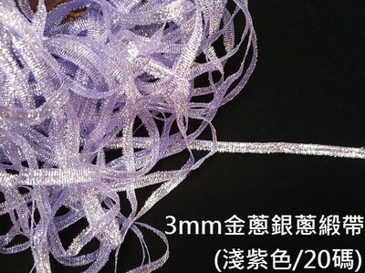 ☆創意特色專賣店☆0.3cm 3mm 彩蔥緞帶 金蔥緞帶 淺紫色 禮品包裝 DIY材料(約20碼)