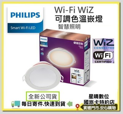 公司貨(現貨免運費)含稅Philips 飛利浦 Wi-Fi WiZ 智慧照明 可調色溫嵌燈 崁燈PW003