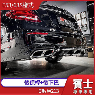 賓士 E系 W213 E53/63S樣式 後保桿+後下巴 原車非AMG保桿專用 原廠PP材質 台灣製 禾笙影音館