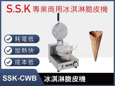 【餐飲設備有購站】SSK-CWB冰淇淋脆皮機