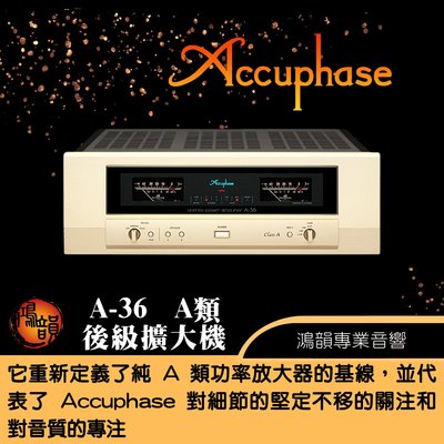 Accuphase A-36 後級擴大機-新竹竹北鴻韻專業音響