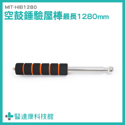 醫達康 打診棒 驗屋工具 音槌 實心頭錘 MIT-HIB1280 透天厝驗屋 長度可伸縮 驗房工具