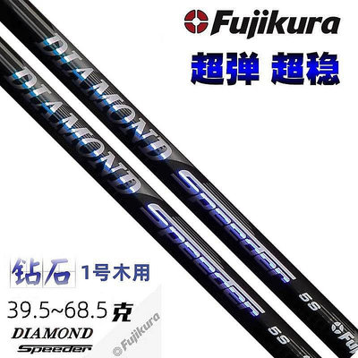 ?  正品Fujikura DIAMOND鉆石一號木桿身Speeder系列高爾夫發球木用