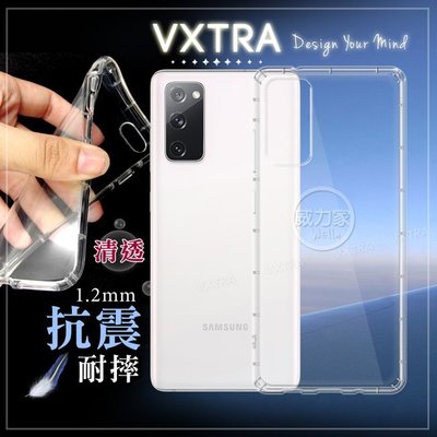 威力家 VXTRA 三星 Galaxy S20 FE 5G 防摔氣墊保護殼 空壓殼 手機殼 Fan Edition