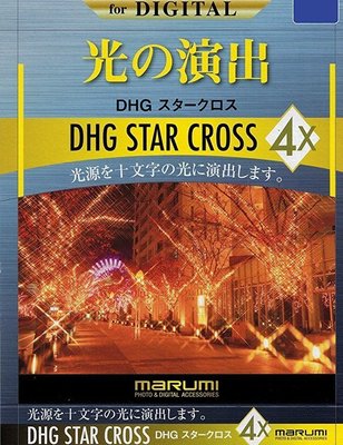 Marumi DHG 55mm Star Cross･星芒鏡 鏡片 多層鍍膜〔 十字 星芒鏡 〕彩宣公司貨