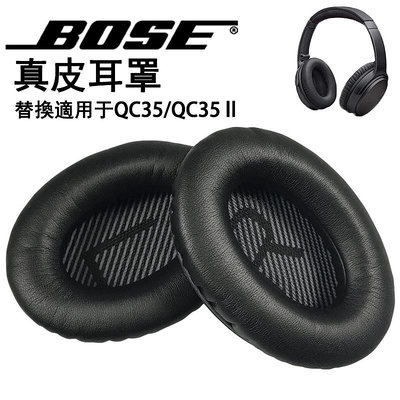 小羊皮耳機罩 適用 Bose QuietComfort 35 QC35/ QC35 II 耳罩 替換真皮耳罩【DK百貨】