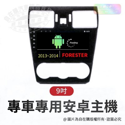 2013~2014 forester 導航 影音 娛樂 系統 安卓 主機 android 主機 9吋 主機~自在購
