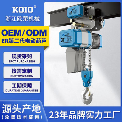 KOIO新款二代環鏈電動葫蘆1噸2-3-5省空間超低運行式起重吊機380v