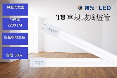 舞光15W LED 3尺T8 (白光) 常規版玻璃燈管 全電壓  無藍光