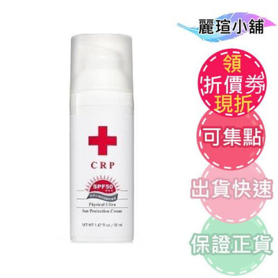 【麗瑄小舖】CRP 物理性潤色隔離防曬霜50ml-自然潤膚
