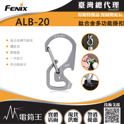 【電筒王】 FENIX ALB-20 鈦合金多功能掛扣 耐腐蝕 開瓶器 一字螺絲 鑰匙扣