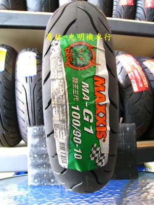 彰化 員林 瑪吉斯 MA-G1 綠魔胎 100/90-10 完工價1300元 含 氮氣 除蠟