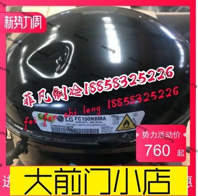 大前門店-原裝正品價原廠全新LG變頻冰箱壓縮機FC124NAMEFC150NBMB138NVM